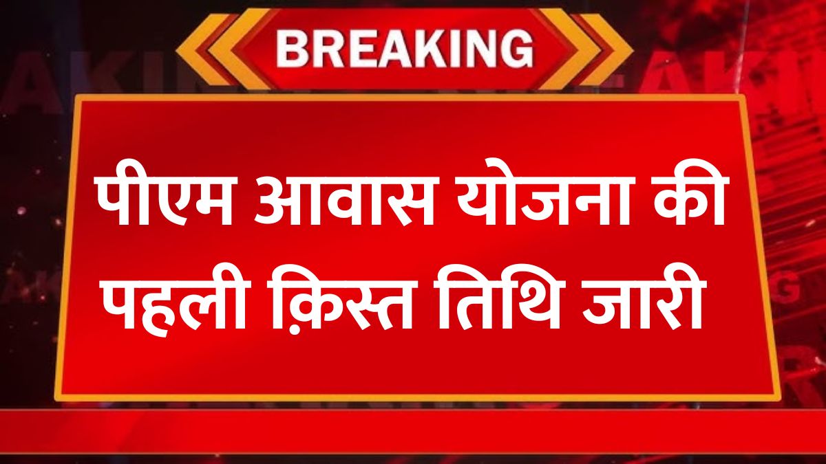 PM Awas Yojana 1st Installment